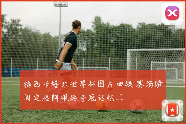 梅西卡塔尔世界杯图片回顾 赛场瞬间定格阿根廷夺冠记忆_1