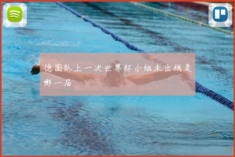 德国队上一次世界杯小组未出线是哪一届