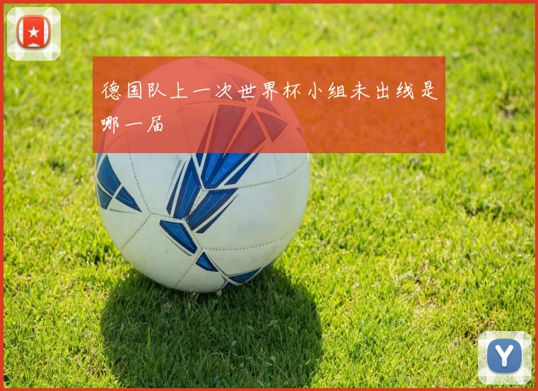 德国队上一次世界杯小组未出线是哪一届