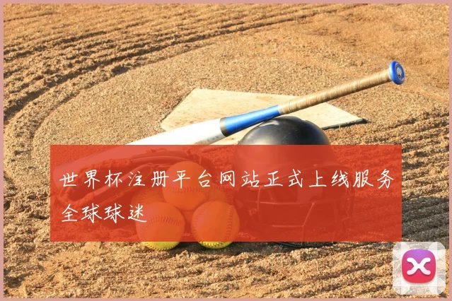 世界杯注册平台网站正式上线服务全球球迷
