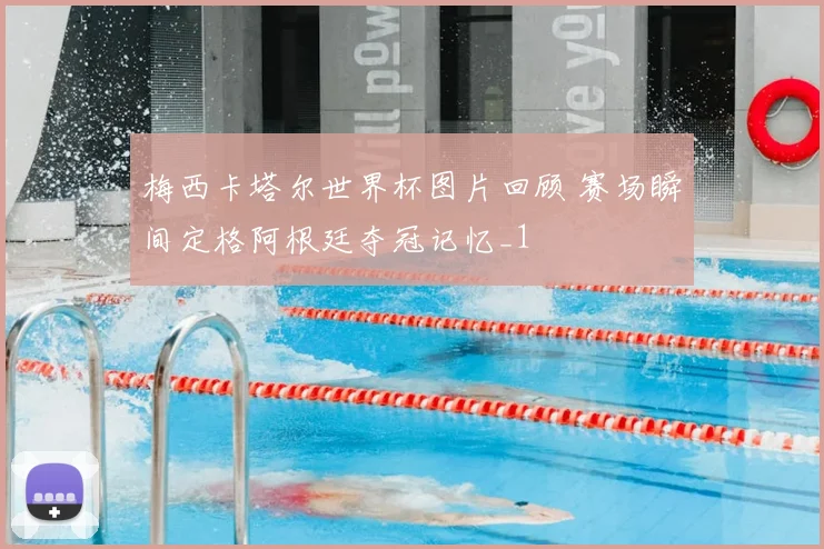 梅西卡塔尔世界杯图片回顾 赛场瞬间定格阿根廷夺冠记忆_1