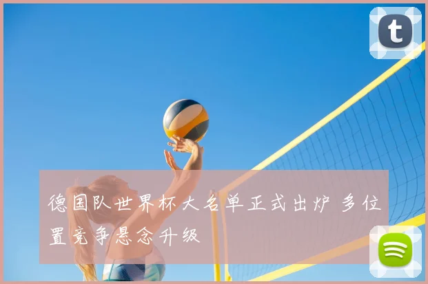 德国队世界杯大名单正式出炉 多位置竞争悬念升级